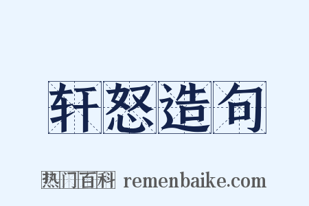 轩怒造句是什么意思的图片